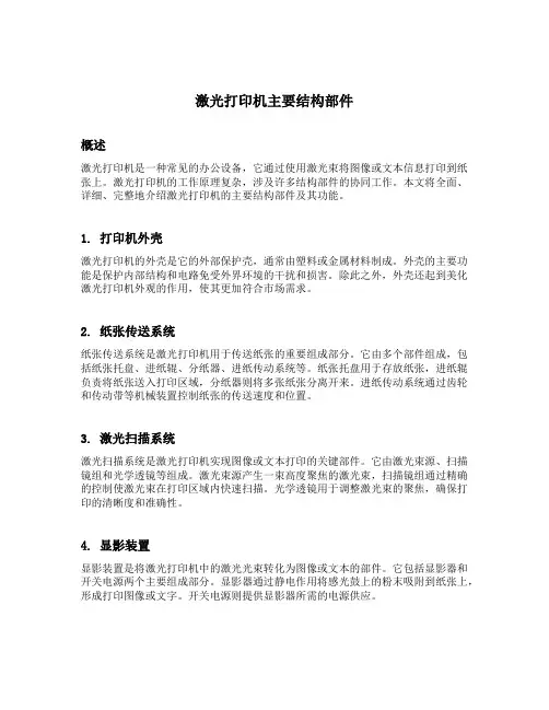 激光打印机主要结构部件