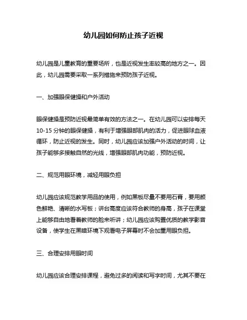 幼儿园如何防止孩子近视