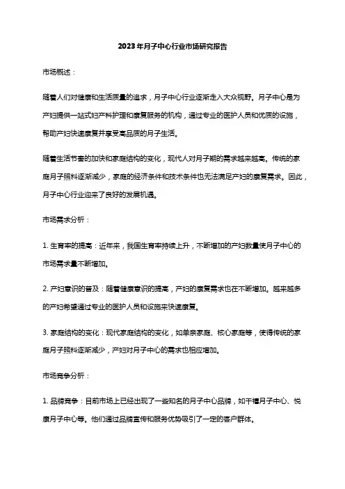 2023年月子中心行业市场研究报告