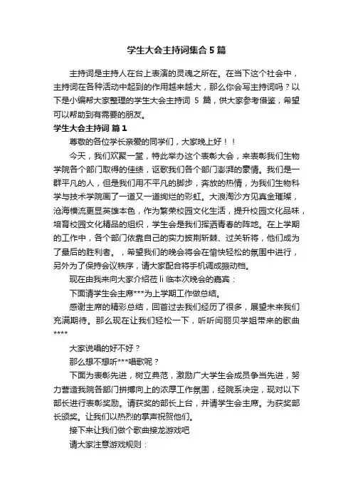 学生大会主持词集合5篇
