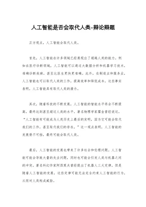 人工智能是否会取代人类-辩论辩题