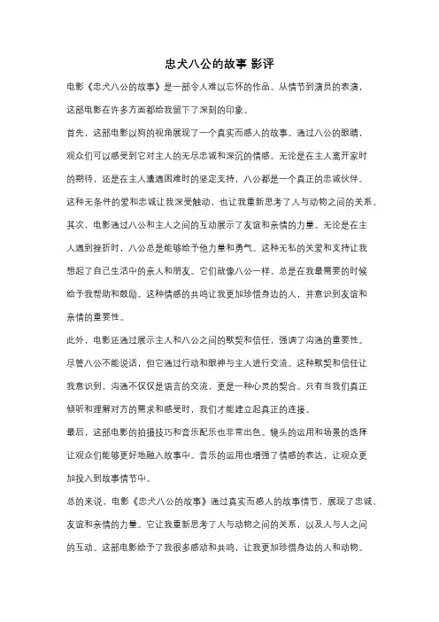 忠犬八公的故事 影评