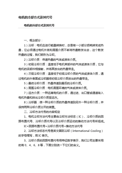 电机的冷却方式及其代号