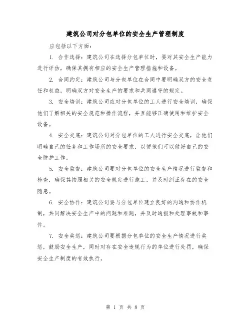 建筑公司对分包单位的安全生产管理制度(三篇)
