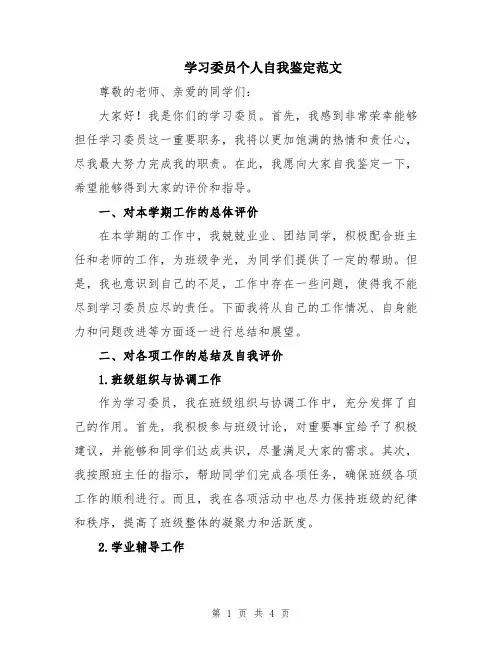 学习委员个人自我鉴定范文