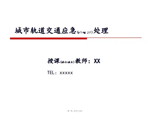 城市轨道交通应急处理概述(PPT57页)(PPT)