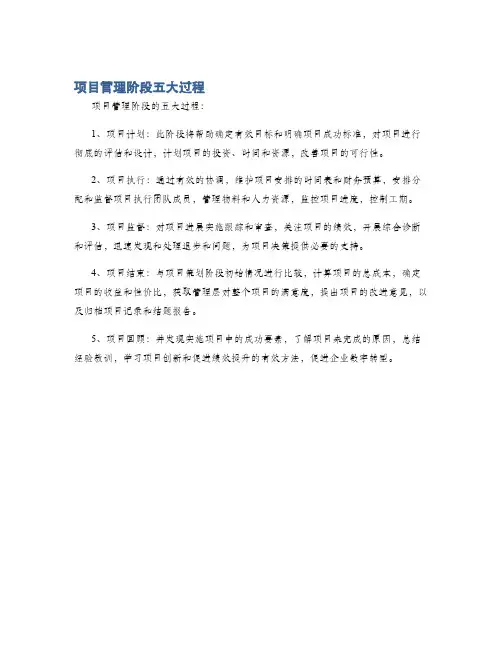 项目管理阶段五大过程