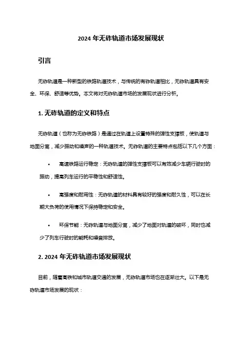 2024年无砟轨道市场发展现状