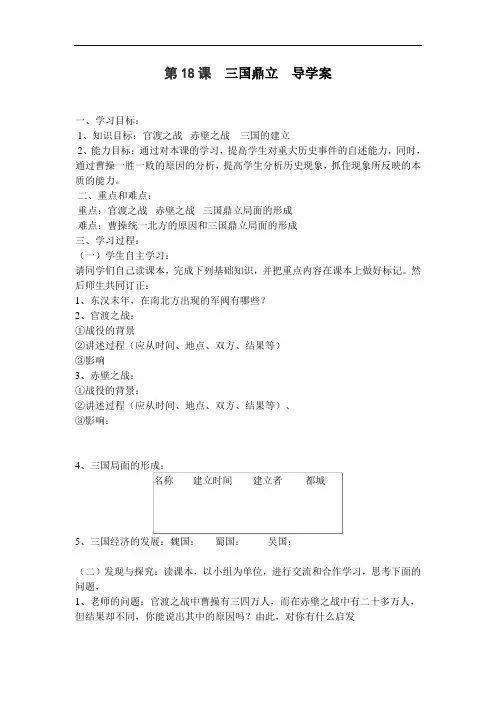 人教版历史社会七年级上册《第18课三国鼎立》导学案