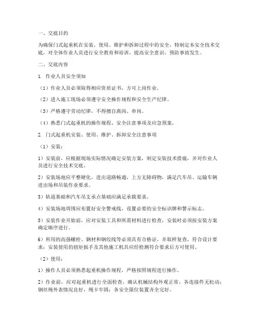 门式起重机安全技术交底模板