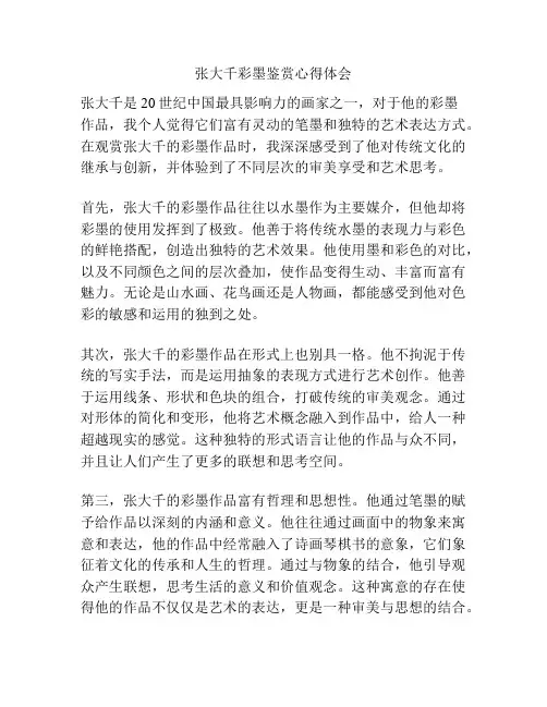 张大千彩墨鉴赏心得体会