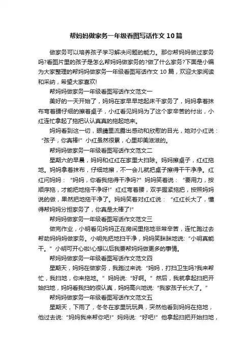 帮妈妈做家务一年级看图写话作文10篇