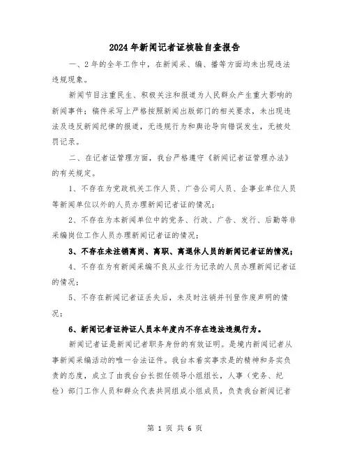 2024年新闻记者证核验自查报告（三篇）