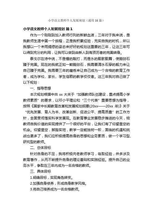 小学语文教师个人发展规划（通用16篇）