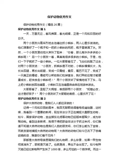 保护动物优秀作文（精选26篇）