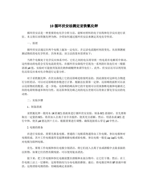 10循环伏安法测定亚铁氰化钾