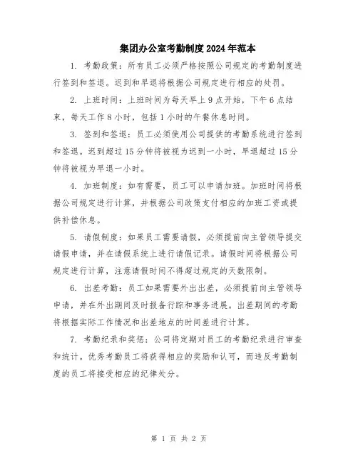 集团办公室考勤制度2024年范本