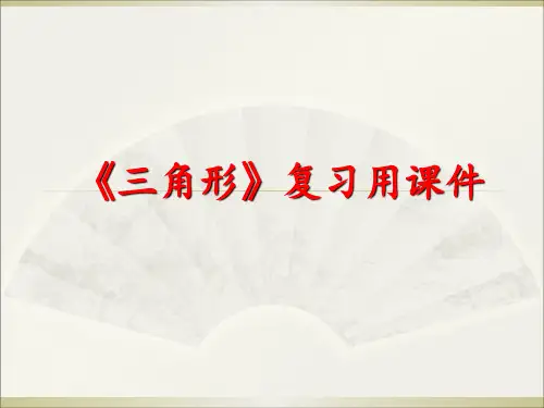 人教版八年级上册数学第十一章《三角形》复习课件