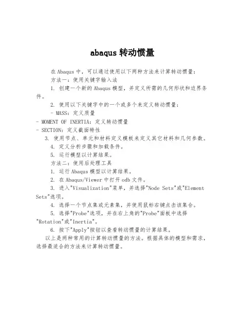 abaqus转动惯量