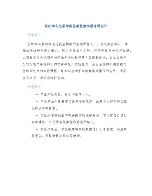 组织学与胚胎学实验教程第九版课程设计