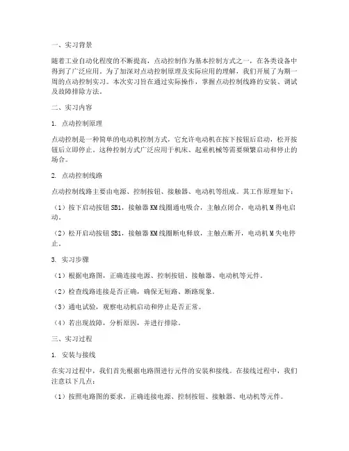 点动控制实习报告