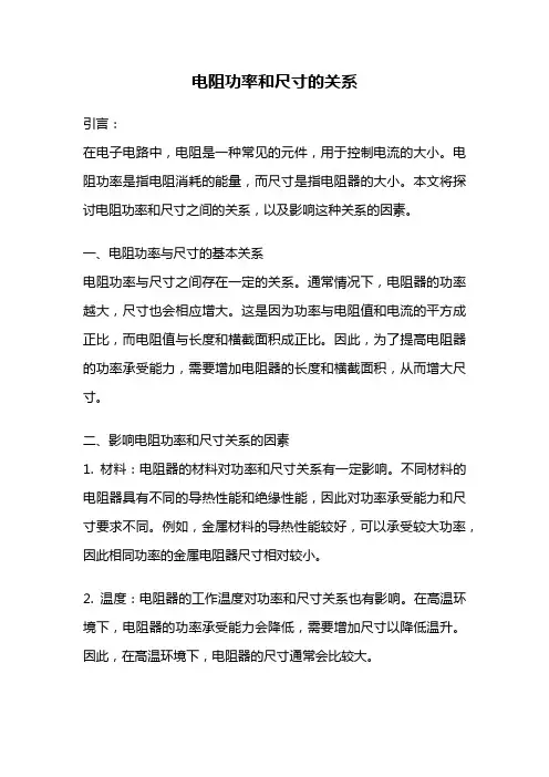 电阻功率和尺寸的关系