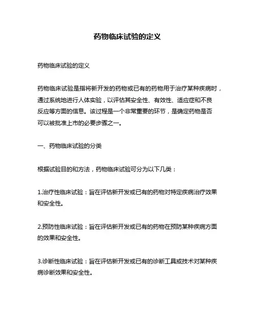 药物临床试验的定义