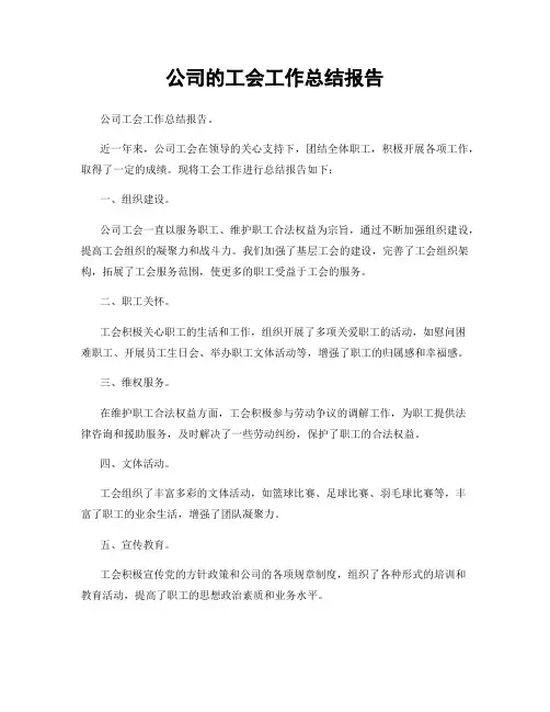 公司的工会工作总结报告