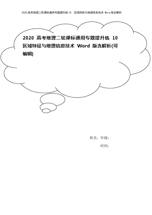 2020高考地理二轮课标通用专题提升练10 区域特征与地理信息技术 Word版含解析