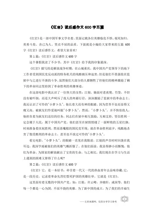 《红岩》读后感作文600字五篇