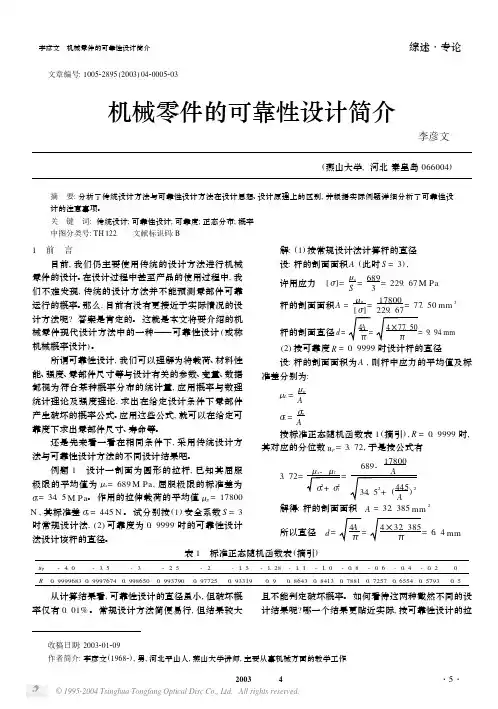 机械零件的可靠性设计简介