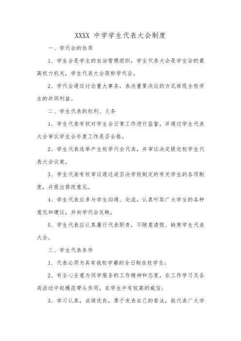 XXXX 中学学生代表大会制度