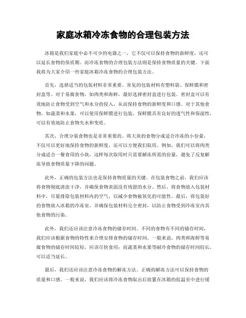 家庭冰箱冷冻食物的合理包装方法