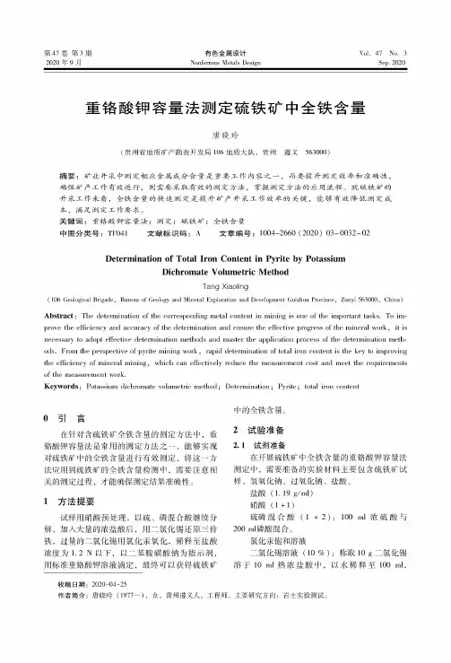 重铬酸钾容量法测定硫铁矿中全铁含量