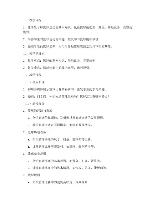 篮球理论知识教案模板范文