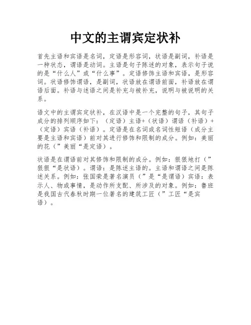中文的主谓宾定状补