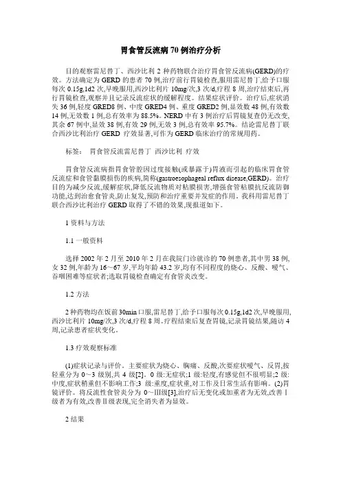 胃食管反流病70例治疗分析