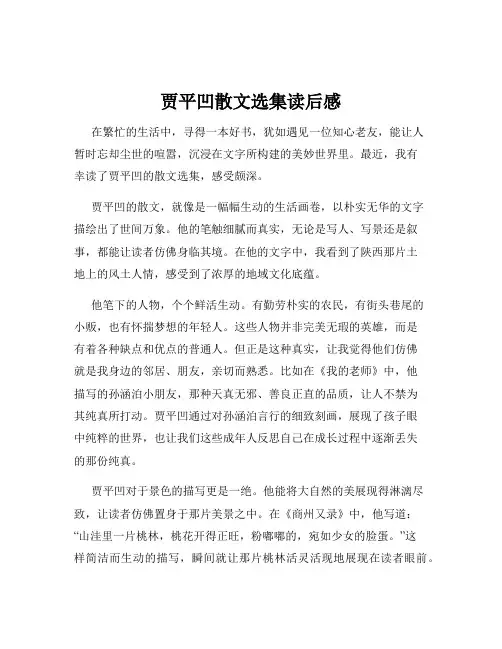 贾平凹散文选集读后感