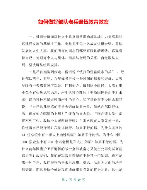 如何做好部队老兵退伍教育教案