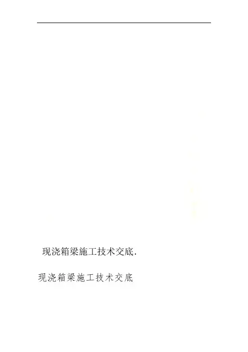 现浇箱梁施工技术交底
