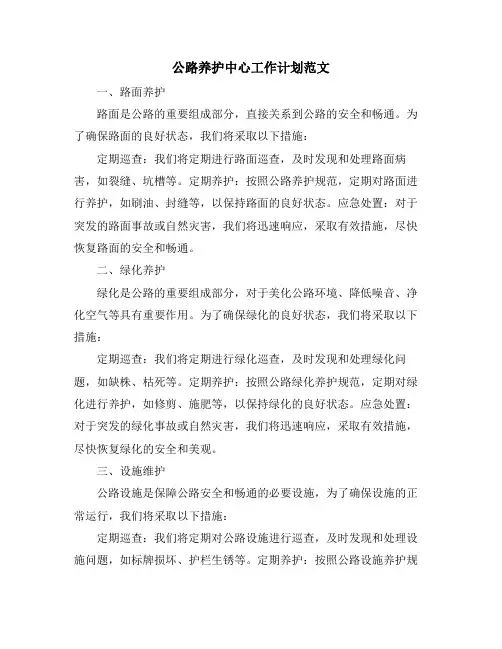 公路养护中心工作计划范文
