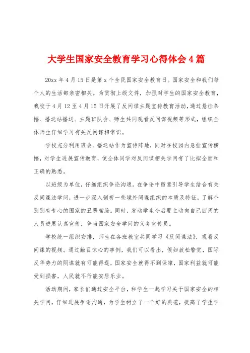 大学生国家安全教育学习心得体会4篇