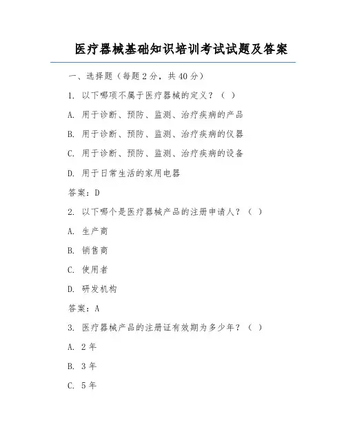 医疗器械基础知识培训考试试题及答案
