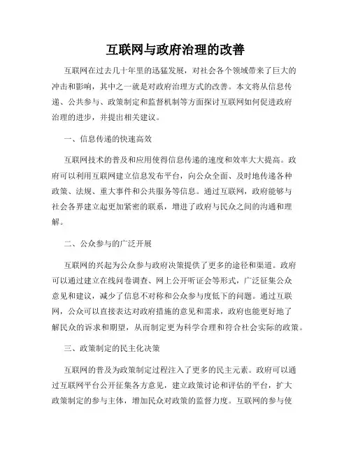 互联网与政府治理的改善