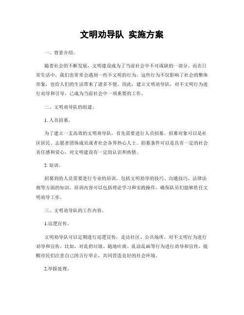 文明劝导队 实施方案