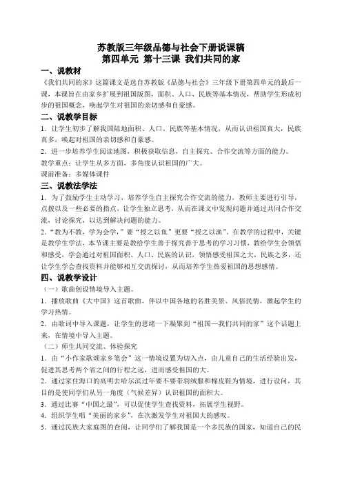 苏教版三年级品德与社会下册说课稿我们共同的家1