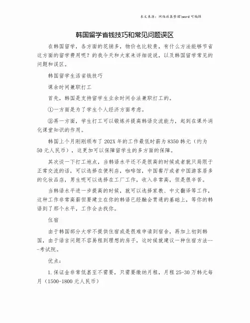 韩国留学省钱技巧和常见问题误区.doc