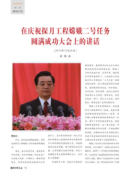 在庆祝探月工程嫦娥二号任务圆满成功大会上的讲话