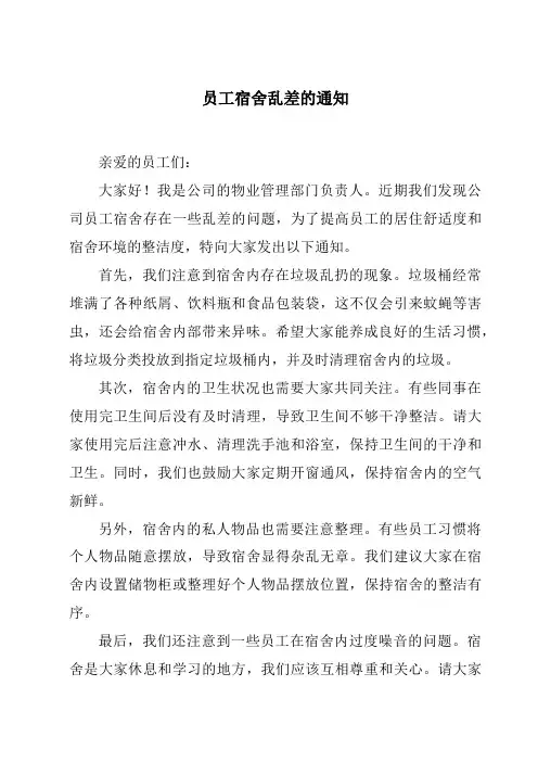 员工宿舍乱差的通知