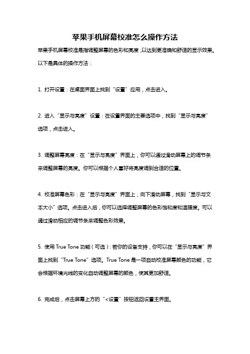 苹果手机屏幕校准怎么操作方法